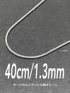 【スネークチェーンネックレス 1.3mm 40cm 1本】ステンレス a40