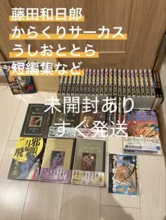 未開封あり　からくりサーカス　うしおととら　ゴーストアンドレディ　藤田和日郎 未開封あり からくりサーカス うしおととら ゴーストアンドレディ 藤田