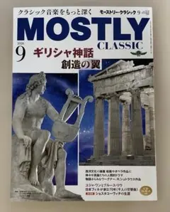 MOSTLY CLASSIC 2026年9月号 匿名配送