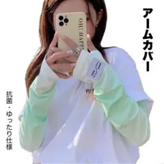 アームカバー UVカット 冷感 レディース 日焼け防止 おしゃれ ゆったり 新品