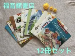 【中古】福音館書店/月刊/かがくのとも/12冊セット