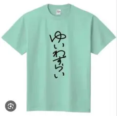 2026年最新】櫻井優衣 tシャツの人気アイテム - メルカリ