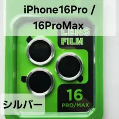 【独立型3枚】レンズカバー　シルバー　iPhone16Pro/ 16ProMax