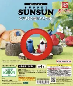 スンスンを探せマスコット　スンスン　ノンノン