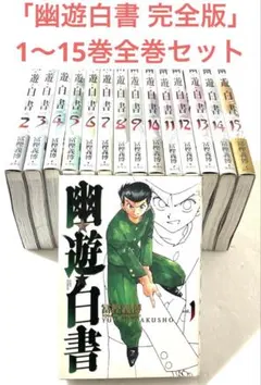 2026年最新】幽・遊・白書完全版 1-15巻 セットの人気アイテム - メルカリ