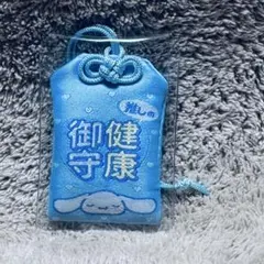 サンリオ シナモロール 推しの健康御守 お守りマスコット 中古