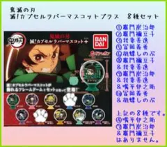 鬼滅の刃　滅!カプセルラバーマスコット➕ 8種セット