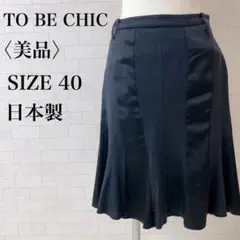 TO BE CHIC トゥービーシック フレアスカート 40 ブラック　ひざ丈のサムネイル
