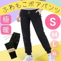 裏起毛パンツ ジョガー 極暖 ボア スウェット 黒 S 冬 ズボン 暖パン