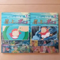 崖の上のポニョ スタジオジブリ作品 1と3セット