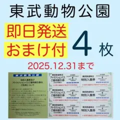 東武動物公園 特別入園券４枚•アトラクションパス割引券４枚f4