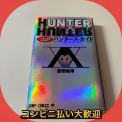 HUNTER×HUNTERハンター協会公式発行ハンターズ・ガイド