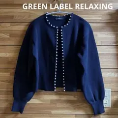 GREEN LABEL RELAXING フェイクパール カーディガン
