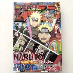 週刊少年ジャンプ 2010年34号 NARUTO表紙のサムネイル