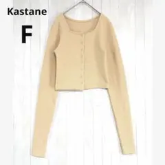 Kastaneカスタネ ワッフル スクエアネック ショート丈カーディガン F黄