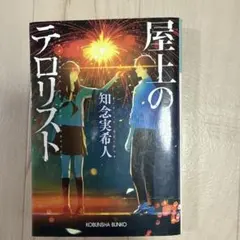 屋上のテロリスト