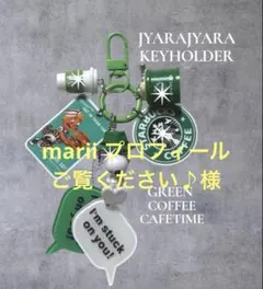 marii プロフィールご覧ください♪様確認ページ 緑 じゃらじゃらキーホルダー