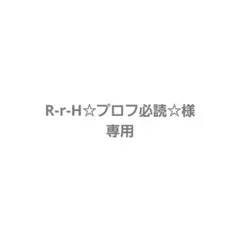 R-r-H☆プロフ必読☆様専用