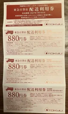 東急百貨店 配送利用券 880円券✖️3枚綴