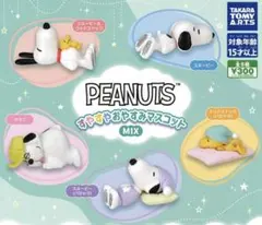 PEANUTS すやすやおやすみマスコット 全5種類コンプリート　スヌーピー