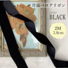片面 ベルベットリボン 黒 幅3.8cm リボン ベロア ブライダル 卒業式