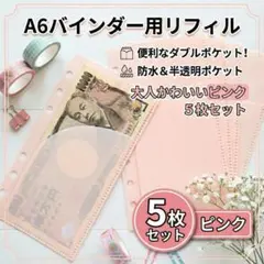【5枚入】A6サイズ ピンク リフィル ダブルポケット 防水 半透明