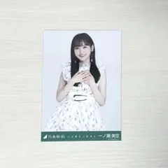 一ノ瀬美空 生写真