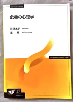 危機の心理学 2017年版