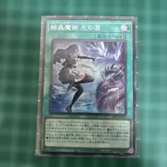 遊戯王 結晶魔術 光の涙 赤シク - メルカリ