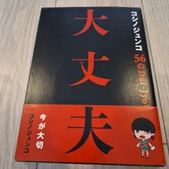 コシノジュンコ 大丈夫 今が大切