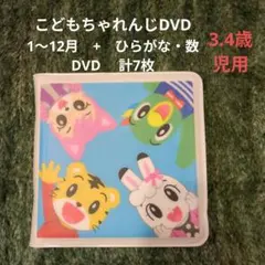しまじろう　DVD 7枚セット　こどもちゃれんじ　3歳　4歳　3.4歳児　ほっぷ