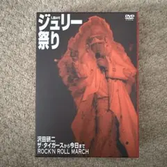 2026年最新】沢田研二 ジュリー祭り dvdの人気アイテム - メルカリ