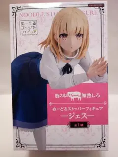 豚のレバーは加熱しろ　ぬーどるストッパーフィギュア　−ジェス− 新品