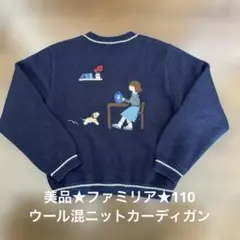★美品★ファミリア★刺繍入ニットカーディガン★110★familiar★ウール混