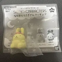 サンリオキャラクターズ なりきりうさぎさんフィギュア ポムポムプリン
