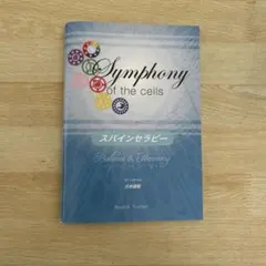 スパインセラピー　Symphony of the Cells 第4版 日本語版