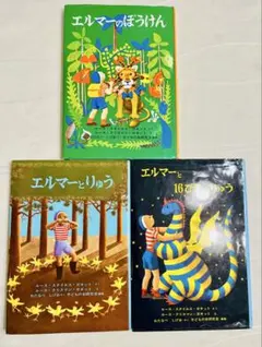 エルマーシリーズ 絵本3冊セット