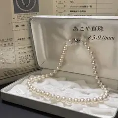 【テリ花珠級✨超大珠】 あこや本真珠 ネックレス 8.5-9.0 パール 鑑別所
