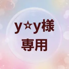 y⭐︎y様 専用