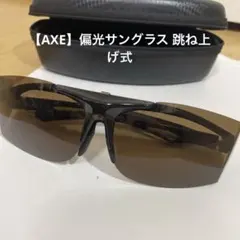 【AXE】偏光サングラス 跳ね上げ式 ブラウンレンズ ケース付きのサムネイル