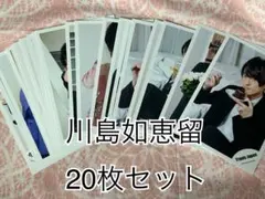 Travis Japan 川島如恵留 公式写真20枚セット②