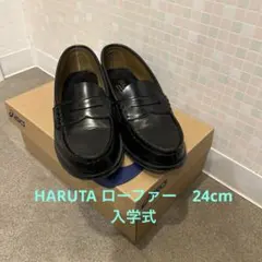 HARUTA ブラック ローファー　24cm