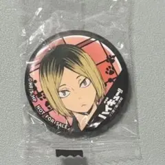 孤爪研磨　ハイキュー!! くら寿司　ガチャガチャ　缶バッジ