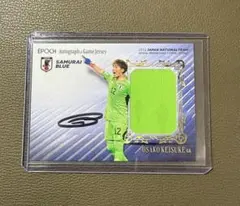 【ラストナンバー】10枚限定 サッカー日本代表SE 大迫敬介 直筆サインジャージ