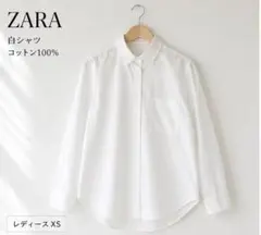 ZARA 白シャツ 長袖 コットン100% シンプル ベーシック XS