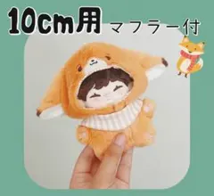きつね 着ぐるみ ぬい服 ぬいぐるみ 10cm にじぱぺ いつぬい 着ぐるみ衣装