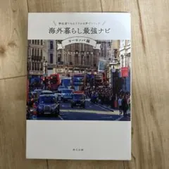 移住者たちのリアルな声でつくった 海外暮らし最強ナビ【ヨーロッパ編】