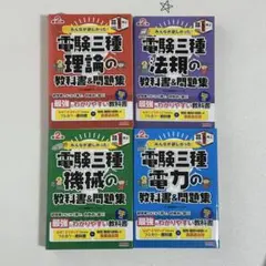 18386みんなが欲しかった!電験三種機械の教科書&問題集、過去問題第3版