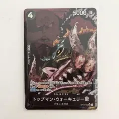 ワンピースカード　受け継がれる意志　トップマン・ウォーキュリー聖　パラレル