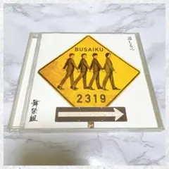 Kis-My-Ft2 キスマイ　舞祭組　道しるべ　通常盤